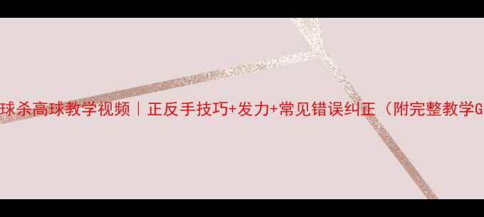 图片 乒乓球杀高球教学视频｜正反手技巧+发力+常见错误纠正（附完整教学GIF）