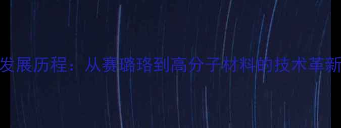 图片 乒乓球材质发展历程：从赛璐珞到高分子材料的技术革新与未来趋势