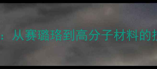 图片 乒乓球材质发展历程：从赛璐珞到高分子材料的技术革新与未来趋势2