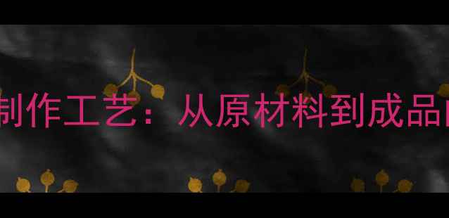 图片 乒乓球板制作工艺：从原材料到成品的全流程2