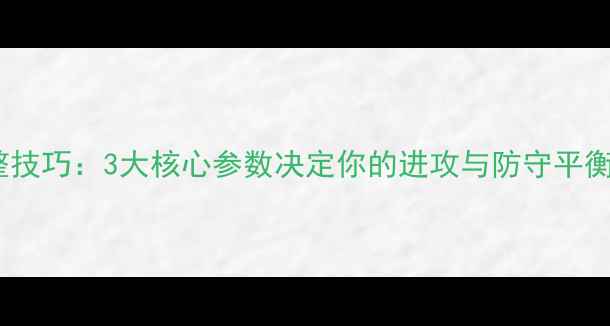 图片 乒乓球板头角度调整技巧：3大核心参数决定你的进攻与防守平衡（附实战对照图）1
