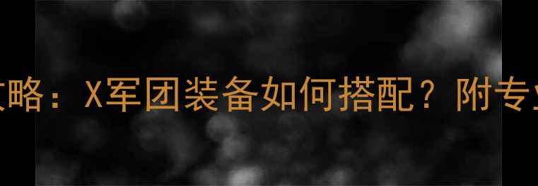 图片 乒乓球板选购全攻略：X军团装备如何搭配？附专业技巧与品牌推荐