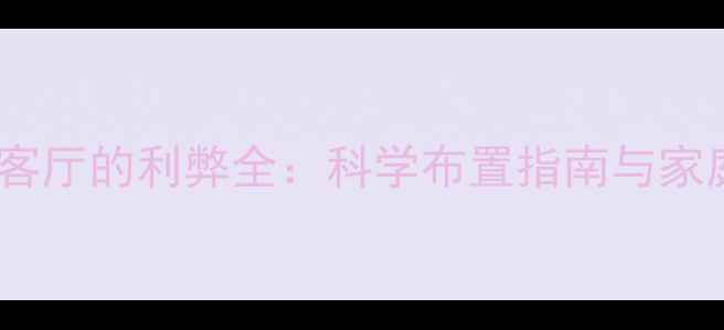 图片 乒乓球桌放客厅的利弊全：科学布置指南与家庭健身攻略1