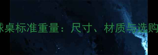 图片 乒乓球桌标准重量：尺寸、材质与选购指南1
