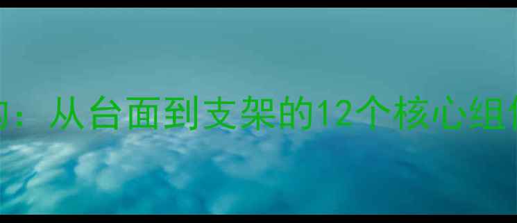 图片 乒乓球桌结构：从台面到支架的12个核心组件及选购指南
