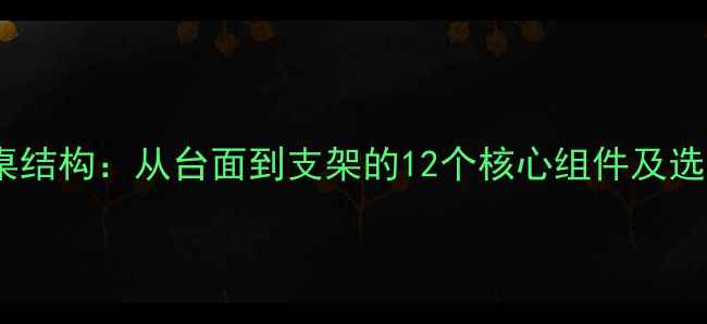 图片 乒乓球桌结构：从台面到支架的12个核心组件及选购指南2