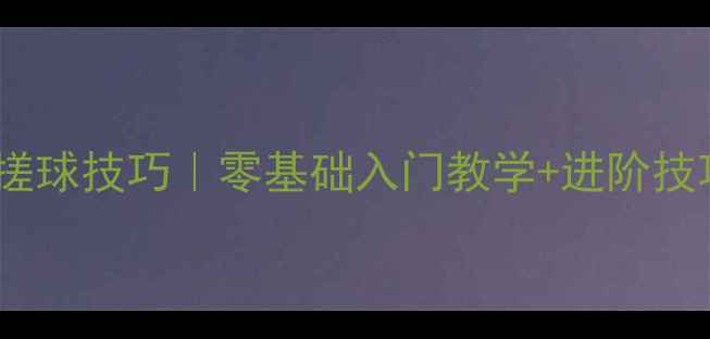 图片 乒乓球横反手搓球技巧｜零基础入门教学+进阶技巧全公开✨🏓2