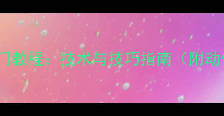 图片 乒乓球横拍入门教程：技术与技巧指南（附动作分解图解）1