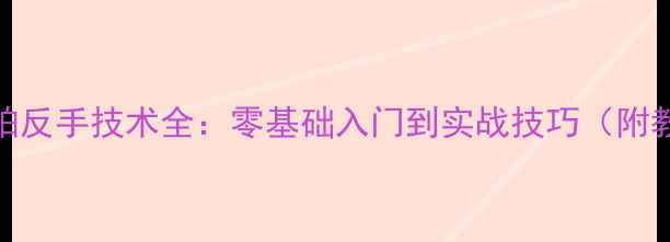 图片 乒乓球横拍反手技术全：零基础入门到实战技巧（附教学视频）