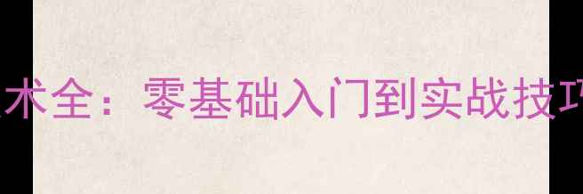图片 乒乓球横拍反手技术全：零基础入门到实战技巧（附教学视频）1