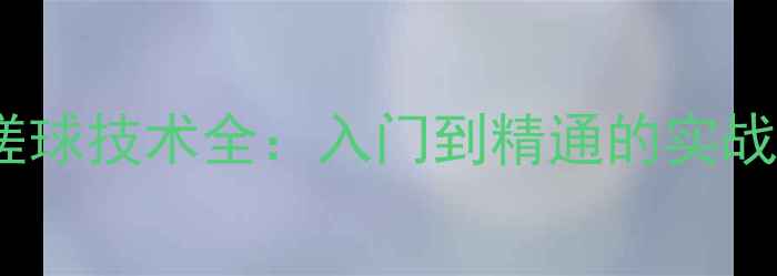 图片 乒乓球横拍反手搓球技术全：入门到精通的实战技巧与常见误区2