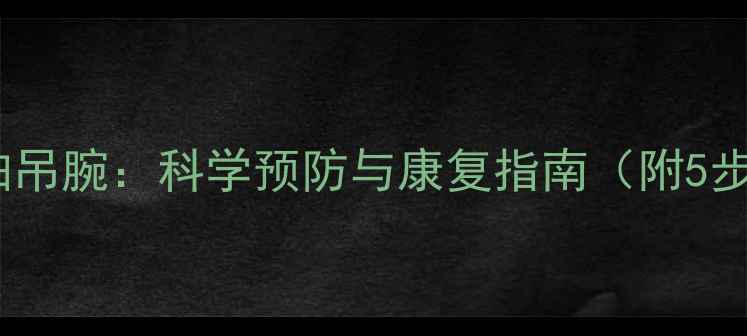 图片 乒乓球横拍吊腕：科学预防与康复指南（附5步训练法）1
