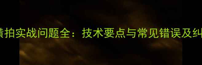 图片 乒乓球横拍实战问题全：技术要点与常见错误及纠正方法1