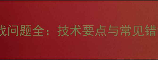 图片 乒乓球横拍实战问题全：技术要点与常见错误及纠正方法2