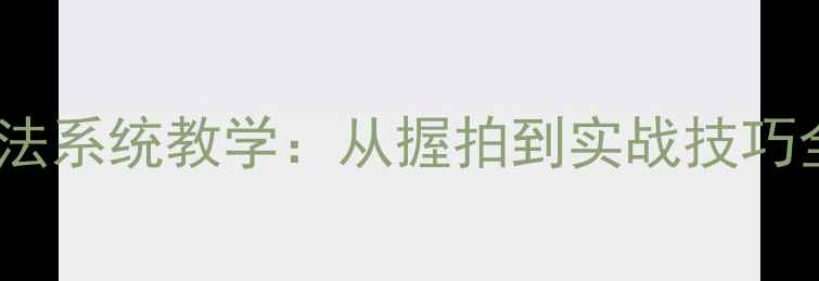 图片 乒乓球横拍左手打法系统教学：从握拍到实战技巧全（附入门指南）2