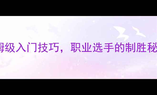 图片 乒乓球横拍左旋球教程：保姆级入门技巧，职业选手的制胜秘诀（附动作分解+训练计划）