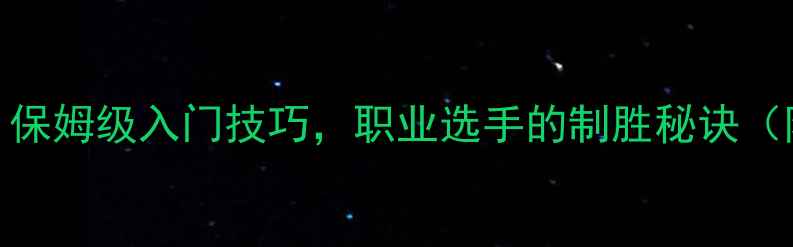 图片 乒乓球横拍左旋球教程：保姆级入门技巧，职业选手的制胜秘诀（附动作分解+训练计划）1