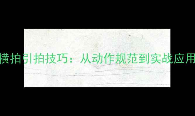 图片 乒乓球横拍引拍技巧：从动作规范到实战应用全指南
