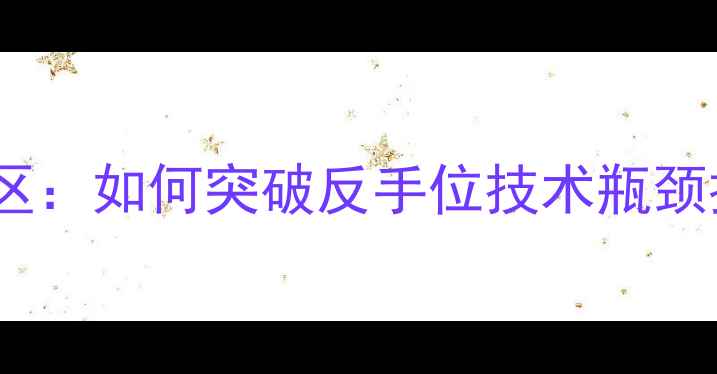 图片 乒乓球横拍弱区：如何突破反手位技术瓶颈提升竞技水平2