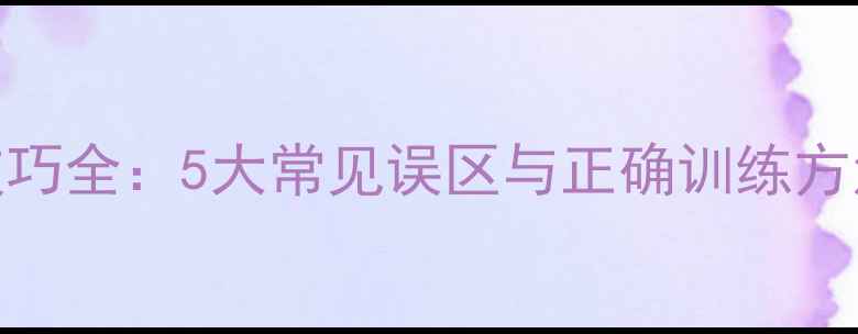 图片 乒乓球横拍拉球技巧全：5大常见误区与正确训练方法（附实战案例）