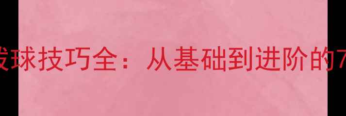 图片 乒乓球横拍拨球技巧全：从基础到进阶的7大核心要点1