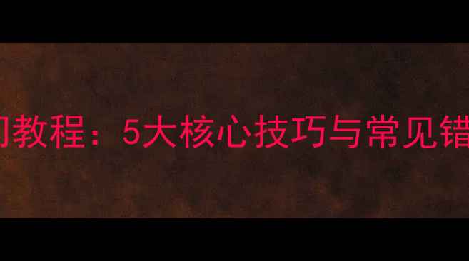 图片 乒乓球横拍接法入门教程：5大核心技巧与常见错误（附训练方法）2