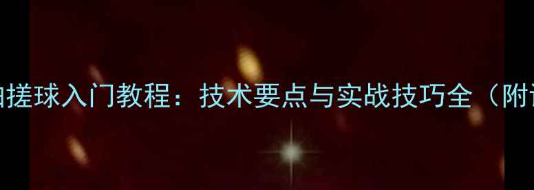 图片 乒乓球横拍搓球入门教程：技术要点与实战技巧全（附训练方法）