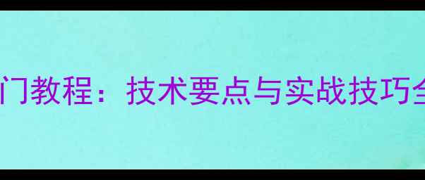 图片 乒乓球横拍搓球入门教程：技术要点与实战技巧全（附训练方法）2