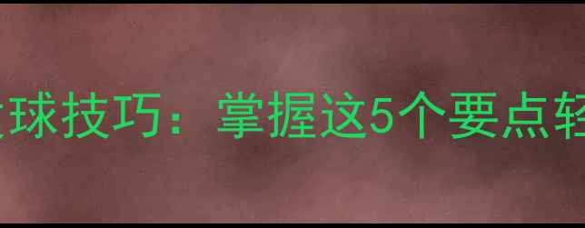 图片 乒乓球横拍正手发球技巧：掌握这5个要点轻松破解对手防线2