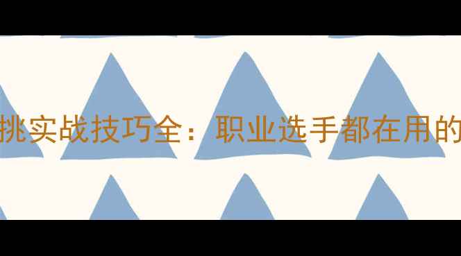 图片 乒乓球横拍爆挑实战技巧全：职业选手都在用的入门必学技术