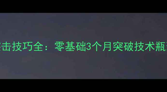 图片 乒乓球横拍突击技巧全：零基础3个月突破技术瓶颈的实战指南
