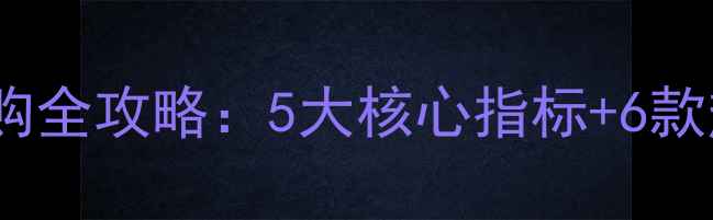 图片 乒乓球横拍选购全攻略：5大核心指标+6款热门型号对比2