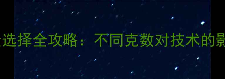 图片 乒乓球横拍重量选择全攻略：不同克数对技术的影响及装备推荐2