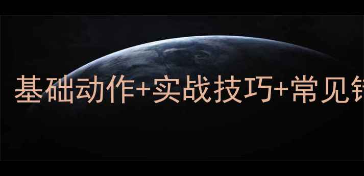 图片 乒乓球横板入门全攻略：基础动作+实战技巧+常见错误纠正（附视频演示）