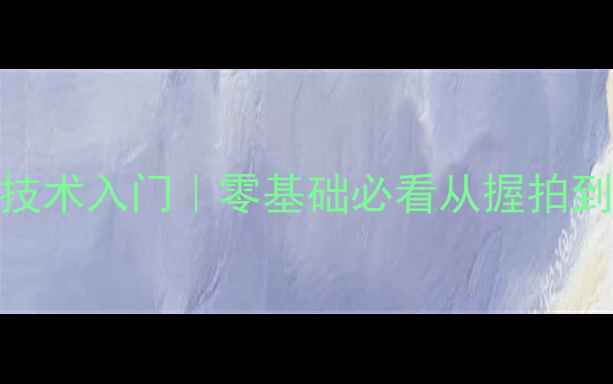 图片 乒乓球横板技术入门｜零基础必看从握拍到发球全攻略