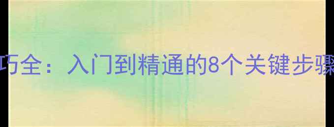 图片 乒乓球横板正手拉球技巧全：入门到精通的8个关键步骤（附赠动作分解视频）