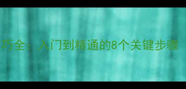 图片 乒乓球横板正手拉球技巧全：入门到精通的8个关键步骤（附赠动作分解视频）1