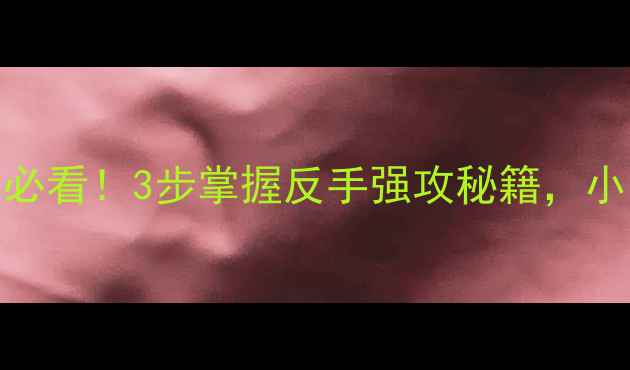 图片 乒乓球横板生胶入门必看！3步掌握反手强攻秘籍，小白也能逆袭国手打法