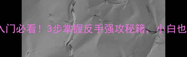 图片 乒乓球横板生胶入门必看！3步掌握反手强攻秘籍，小白也能逆袭国手打法1