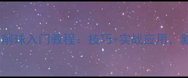 图片 乒乓球正手削球入门教程：技巧+实战应用，新手必看！1