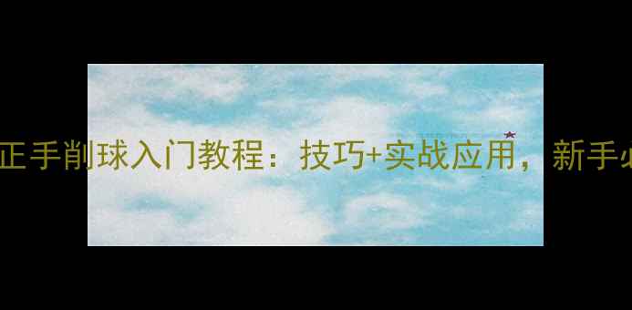 图片 乒乓球正手削球入门教程：技巧+实战应用，新手必看！2