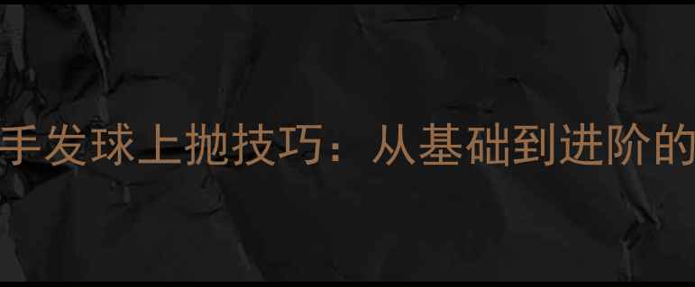 图片 乒乓球正手发球上抛技巧：从基础到进阶的完整教学