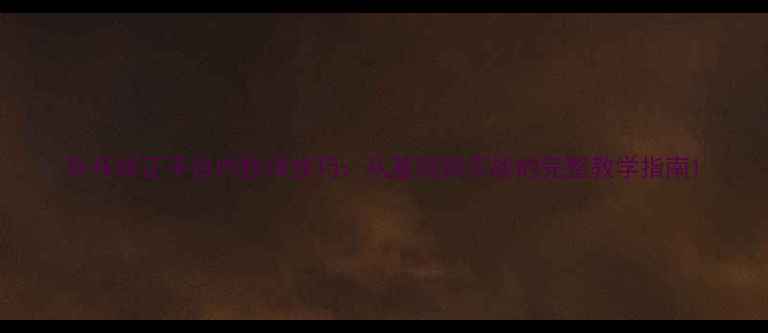 图片 乒乓球正手台内拉球技巧：从基础到实战的完整教学指南1