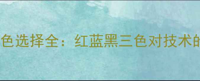 图片 乒乓球正手握拍颜色选择全：红蓝黑三色对技术的影响与实战技巧1