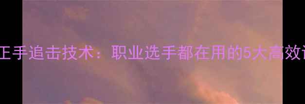 图片 乒乓球正手追击技术：职业选手都在用的5大高效训练法1