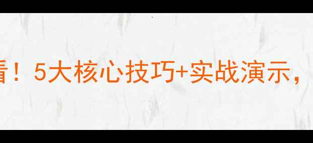 图片 乒乓球正胶入门必看！5大核心技巧+实战演示，新手也能快速上手2