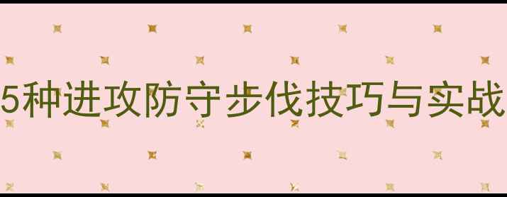 图片 乒乓球步伐全攻略：5种进攻防守步伐技巧与实战应用（附教学视频）