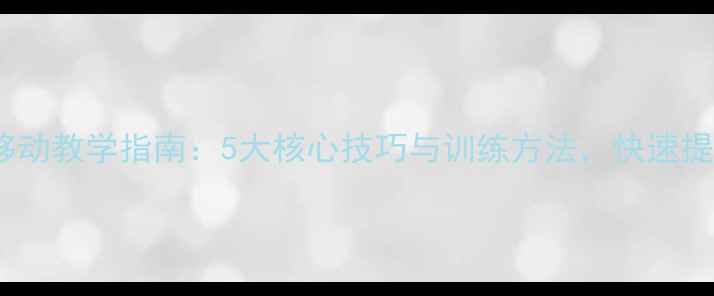 图片 乒乓球步伐移动教学指南：5大核心技巧与训练方法，快速提升移动能力1