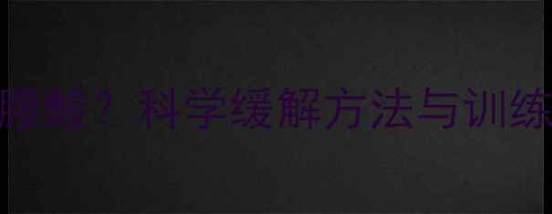 图片 乒乓球步伐训练导致腰酸？科学缓解方法与训练指南（附动作图解）
