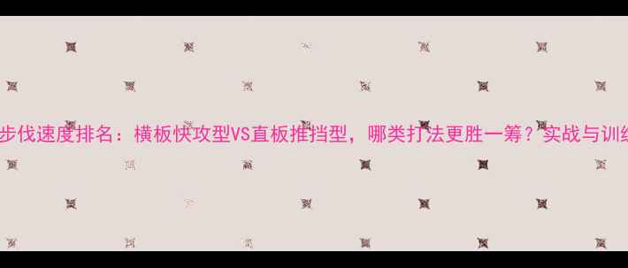 图片 乒乓球步伐速度排名：横板快攻型VS直板推挡型，哪类打法更胜一筹？实战与训练指南1